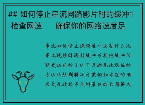 ## 如何停止串流网路影片时的缓冲1 检查网速     确保你的网络速度足够快速以支