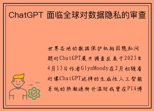 ChatGPT 面临全球对数据隐私的审查 