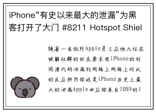 iPhone“有史以来最大的泄漏”为黑客打开了大门 #8211 Hotspot Shield V