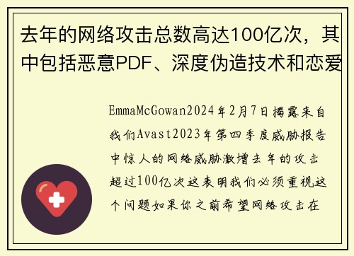 去年的网络攻击总数高达100亿次，其中包括恶意PDF、深度伪造技术和恋爱诈骗等手段。