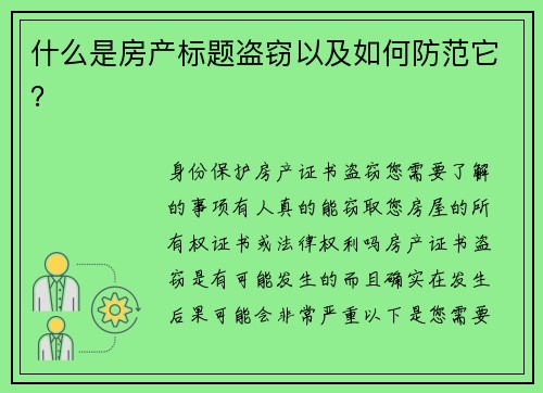 什么是房产标题盗窃以及如何防范它？