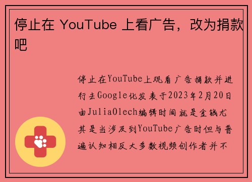 停止在 YouTube 上看广告，改为捐款吧