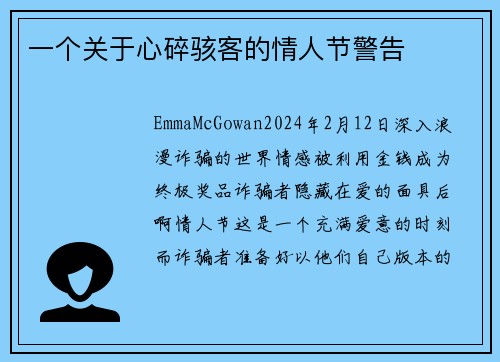 一个关于心碎骇客的情人节警告