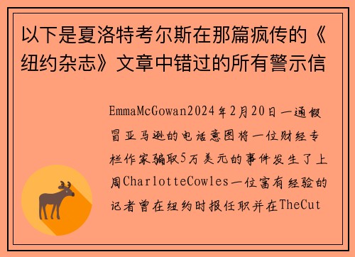 以下是夏洛特考尔斯在那篇疯传的《纽约杂志》文章中错过的所有警示信号。