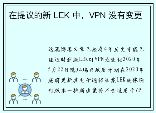 在提议的新 LEK 中，VPN 没有变更 