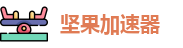 坚果加速器